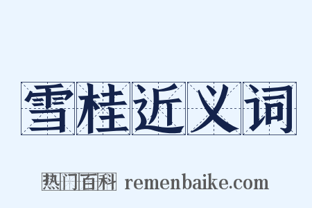 雪桂近义词是什么意思的图片